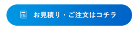 お見積り・ご注文はコチラ